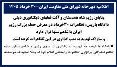 دادگاه اداری: تظاهرات ۳۰خرداد در معرض حمله بزرگ رژیم ایران یا شاهپرستها قرار دارد